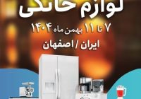 بیست‌ونهمین نمایشگاه لوازم خانگی با حضور ۴۰ برند در اصفهان در حال برگزاری است