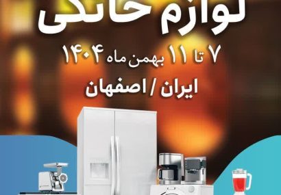  بیست‌ونهمین نمایشگاه لوازم خانگی با حضور ۴۰ برند در اصفهان در حال برگزاری است