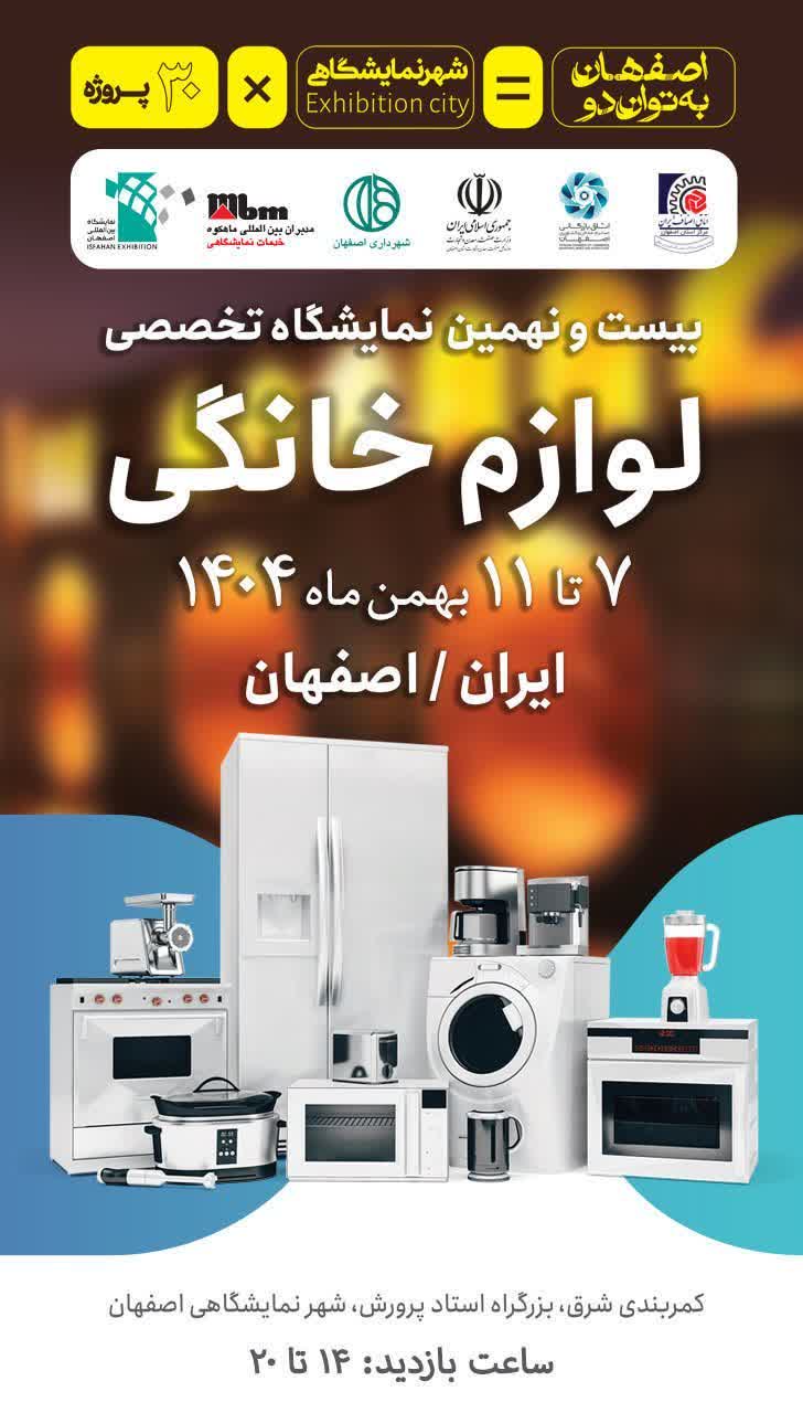 بیستونهمین نمایشگاه لوازم خانگی با حضور ۴۰ برند در اصفهان در حال برگزاری است