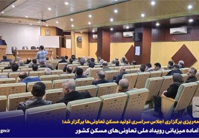 اصفهان آماده میزبانی رویداد ملی تعاونیهای مسکن کشور اصفهان آماده میزبانی رویداد ملی تعاونیهای مسکن کشور