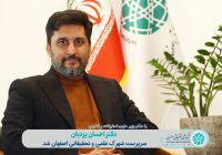  دکتر احسان یزدیان با حکم وزیر علوم، سرپرست شهرک علمی و تحقیقاتی اصفهان شد