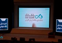 افتتاح سومین همایش و نمایشگاه بین‌المللی ایران پتروکم ۲۰۲۶ با حضور بانک دی