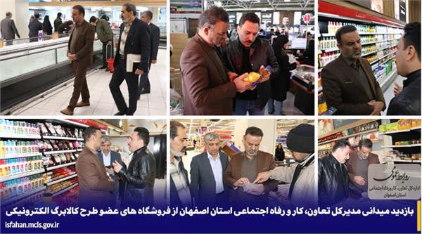  بازدید میدانی مدیرکل تعاون، کار و رفاه اجتماعی استان اصفهان از فروشگاه های عضو طرح کالابرگ الکترونیکی