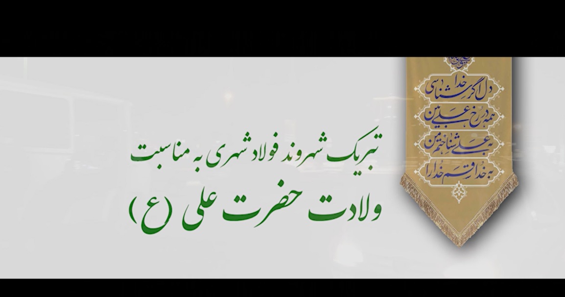 تبریکی متفاوت برای مردان امنیت ساز+ویدئو