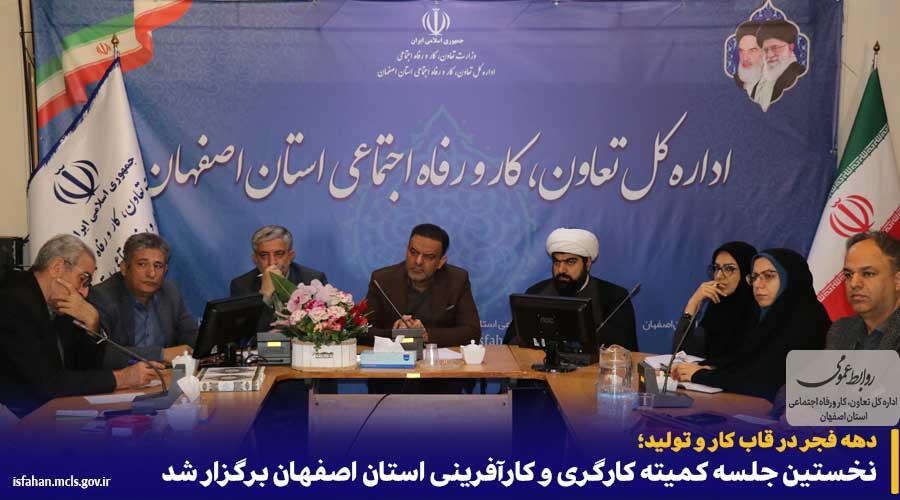 دهه فجر در قاب کار و تولید؛ نخستین جلسه کمیته کارگری و کارآفرینی استان اصفهان برگزار شد