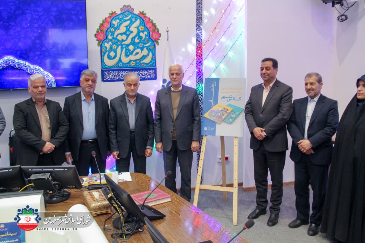 شهردار اصفهان عنوان كرد: طرح کلاس شهروندی اصفهان یک کار علمی، عمیق و پیشگامانه است