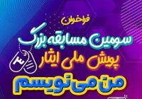 سومین دوره پویش ملی ایثار «من می‌نویسم» ویژه دانش‌آموزان متوسطه اول و دوم مدارس شاهد