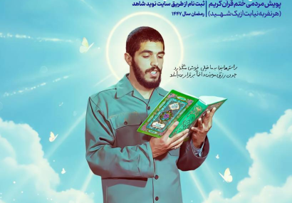  پویش «بهار قرآن با شهدا» برگزار می‌شود