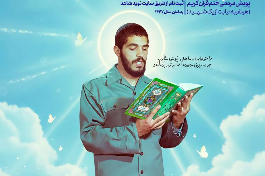  پویش «بهار قرآن با شهدا» برگزار می‌شود