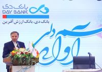 درخواست جمعی از فرزندان شاهد و ایثارگر؛ تقدیر از عبور بانک دی از زیان انباشته و مرحله انحلال