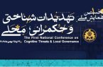  نخستین همایش ملی تهدیدات شناختی و حکمرانی محلی در اصفهان برگزار می‌شود