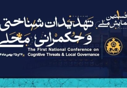 نخستین همایش ملی تهدیدات شناختی و حکمرانی محلی در اصفهان برگزار می‌شود