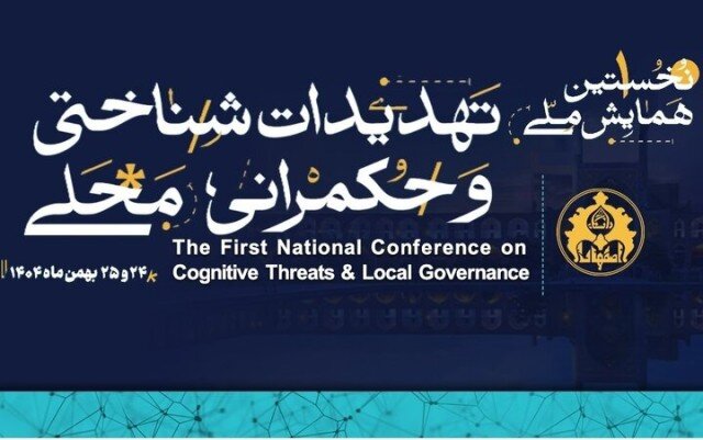  نخستین همایش ملی تهدیدات شناختی و حکمرانی محلی در اصفهان برگزار می‌شود