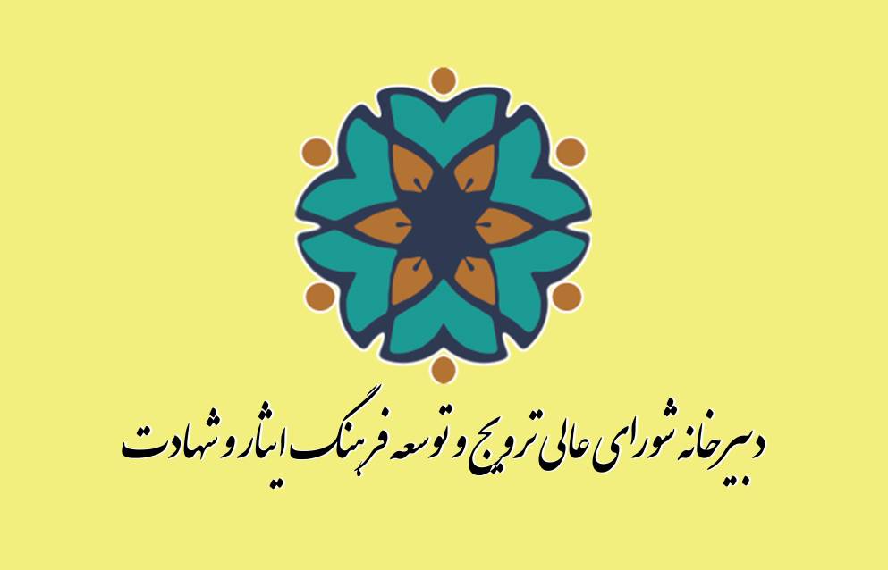  بیانیه شورای ترویج و توسعه فرهنگ ایثار و شهادت به مناسبت چهلم شهدای دی‌ماه