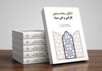 کتاب اخلاق سعادتمحور فارابی و ابنسینا نویسنده: جان ماتیلا …. به مترجمی سیدمصطفی شرافت منتشر شد کتاب اخلاق سعادتمحور فارابی و ابنسینا نویسنده: جان ماتیلا …. به مترجمی سیدمصطفی شرافت منتشر شد