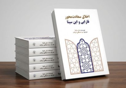 کتاب اخلاق سعادتمحور فارابی و ابنسینا نویسنده: جان ماتیلا …. به مترجمی سیدمصطفی شرافت منتشر شد