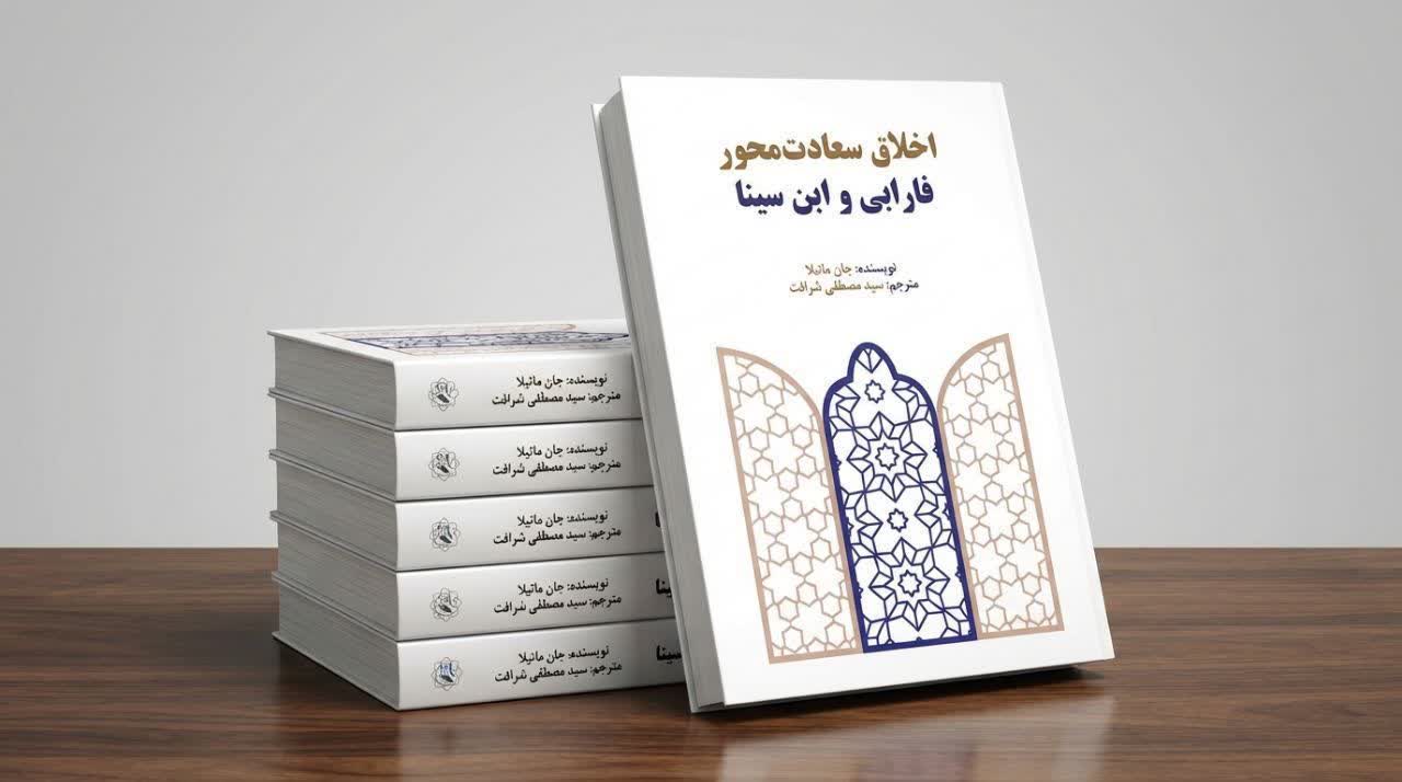 کتاب اخلاق سعادت‌محور فارابی و ابن‌سینا نویسنده: جان ماتیلا …. به مترجمی سیدمصطفی شرافت منتشر شد
