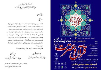 دعوت مدیرکل ارشاد قم از مردم برای حضور در یازدهمین نمایشگاه قرآن و عترت در ماه رمضان