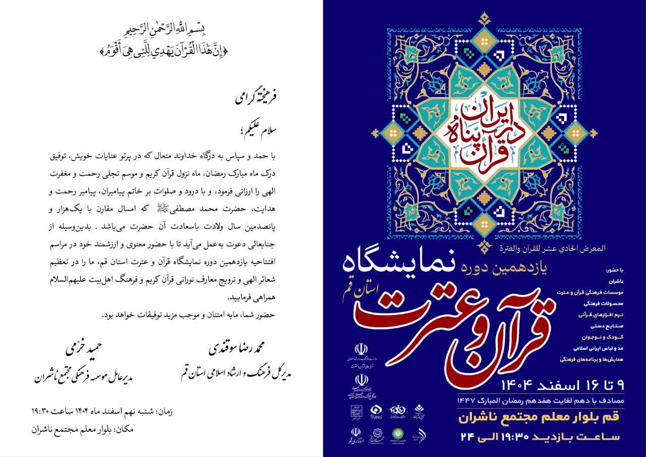 دعوت مدیرکل ارشاد قم از مردم برای حضور در یازدهمین نمایشگاه قرآن و عترت در ماه رمضان