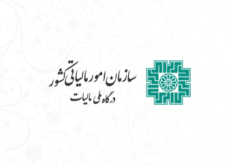    بخشودگی کامل جرایم مالیاتی تا سقف ۷۰۰ میلیون تومان