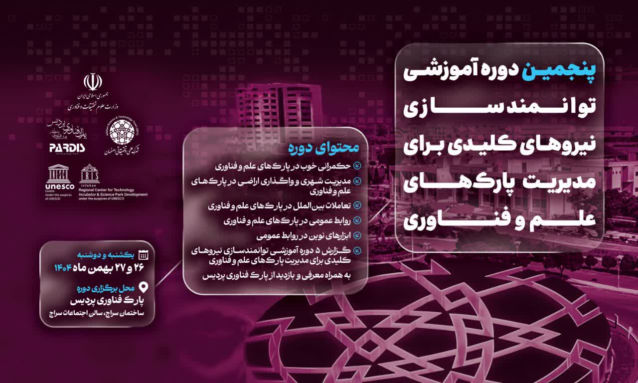 توانمندسازی نیروهای کلیدی برای مدیریت پارکهای فناوری در ایستگاه «پردیس»