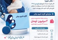 کارت امید مادر کارت امید مادر