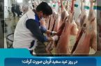 بیش از ۵ هزار رأس دام قربانی در استان اصفهان تحت نظارت بهداشتی قرار گرفت