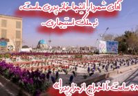 جناب آقای علی قاسم‌زاده شهردار محترم اصفهان
