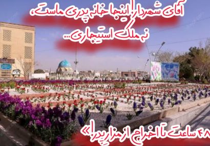 جناب آقای علی قاسم‌زاده شهردار محترم اصفهان