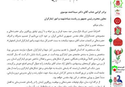 استقبال جامعه ایثارگری اصفهان از یک انتصاب شایسته ،«مسعود نیکبخت »مدیر کل جدید بنیاد شهید شد .