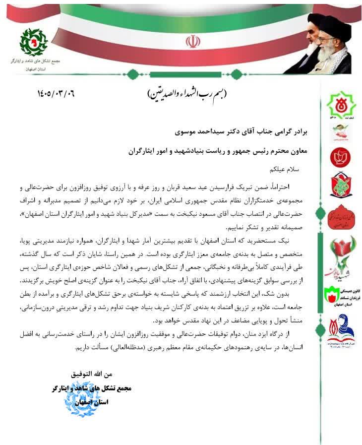 استقبال جامعه ایثارگری اصفهان از یک انتصاب شایسته ،«مسعود نیکبخت »مدیر کل جدید بنیاد شهید شد .