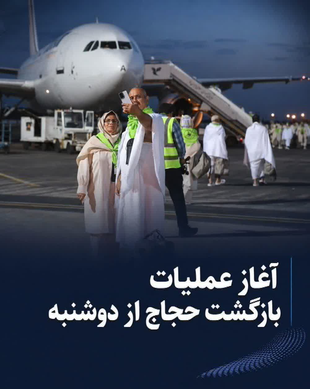 آغاز عملیات بازگشت حجاج از دوشنبه