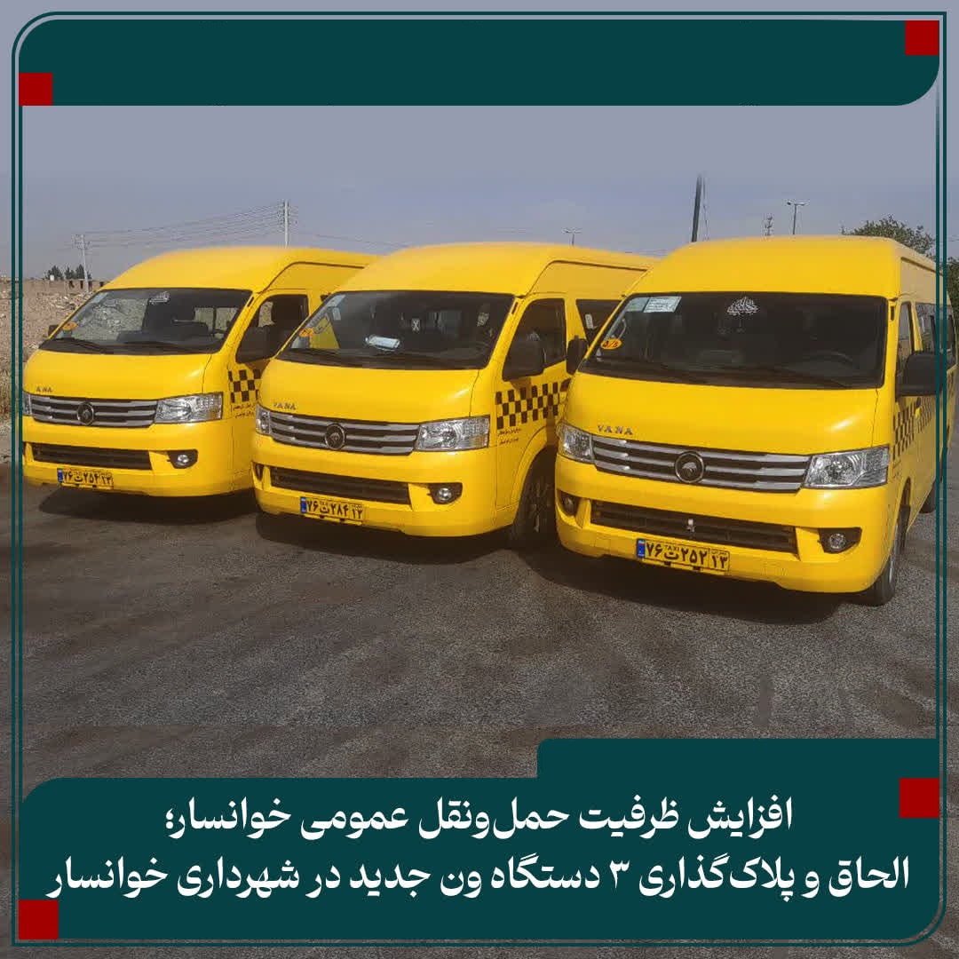 افزایش ظرفیت حمل‌ونقل عمومی خوانسار؛الحاق و پلاک‌گذاری ۳ دستگاه ون جدید در شهرداری خوانسار
