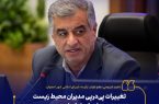 تغییرات پی‌درپی مدیران محیط زیست درخور اصفهان نیست