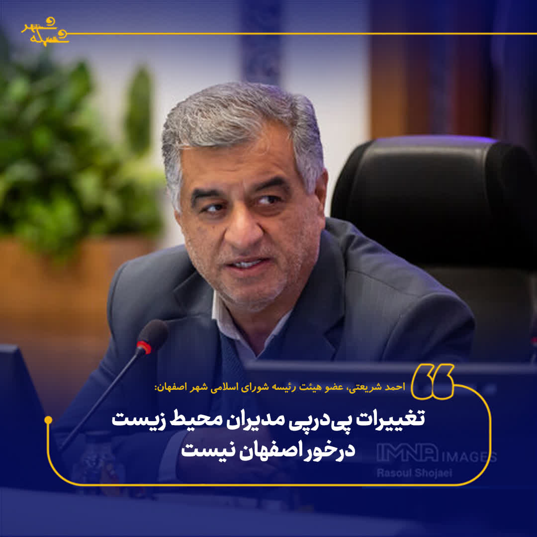 تغییرات پیدرپی مدیران محیط زیست درخور اصفهان نیست