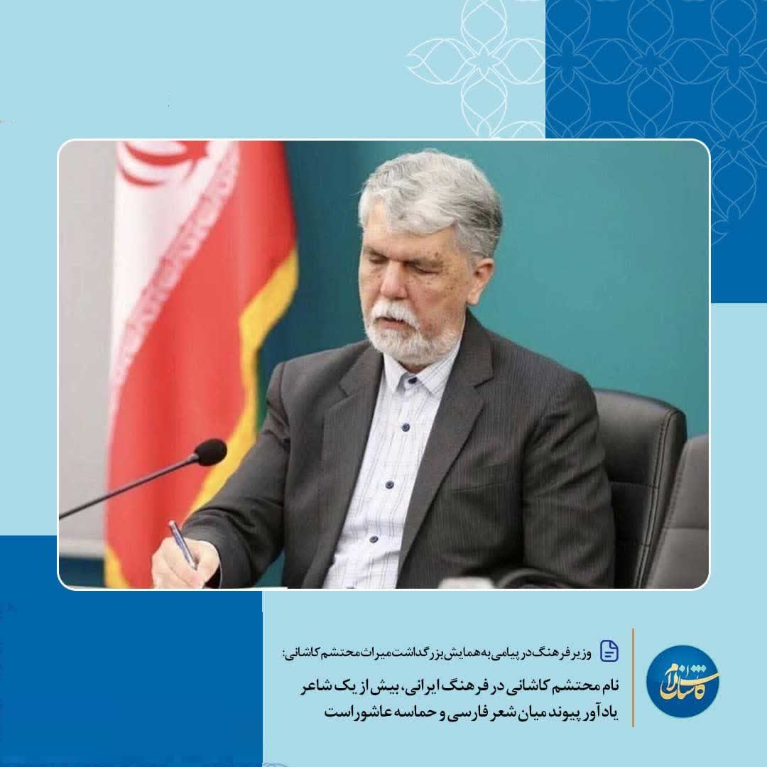 نام محتشم کاشانی در فرهنگ ایرانی، بیش از یک شاعر یادآور پیوند میان شعر فارسی و حماسه عاشوراست