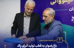 باغ رضوان به قطب تولید انرژی پاک در اصفهان تبدیل میشود