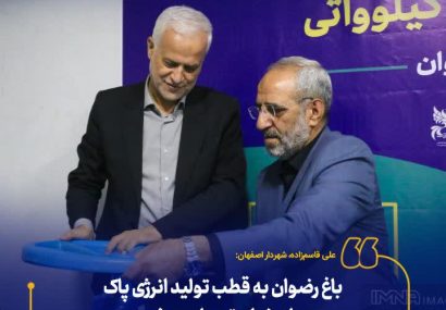 باغ رضوان به قطب تولید انرژی پاک در اصفهان تبدیل می‌شود