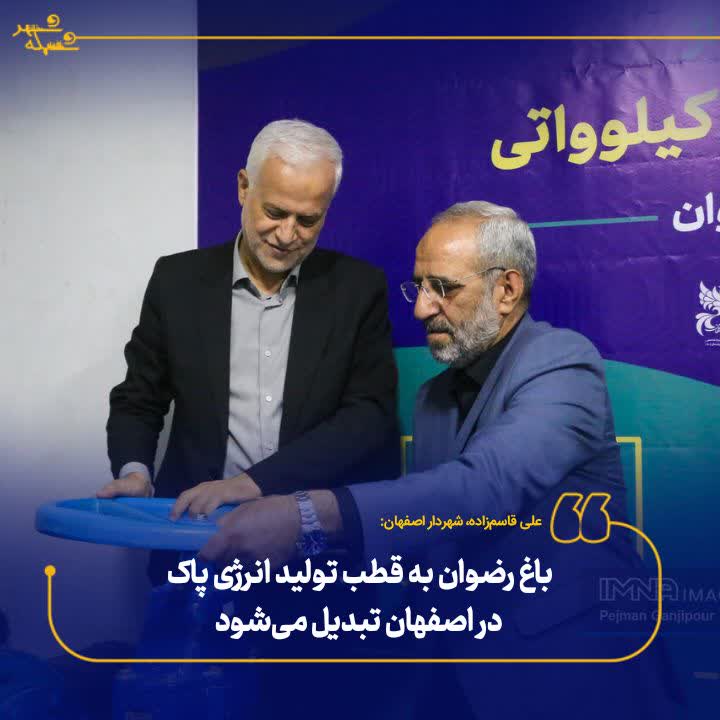 باغ رضوان به قطب تولید انرژی پاک در اصفهان تبدیل میشود