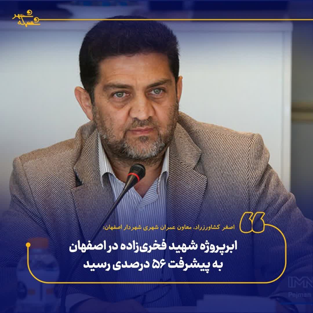 ابرپروژه شهید فخری‌زاده در اصفهان به پیشرفت ۵۶ درصدی رسید