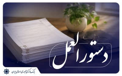 از سوی بانک مرکزی:دستورالعمل اجرایی تأمین و فروش ارز زیارتی اربعین حسینی ابلاغ شد