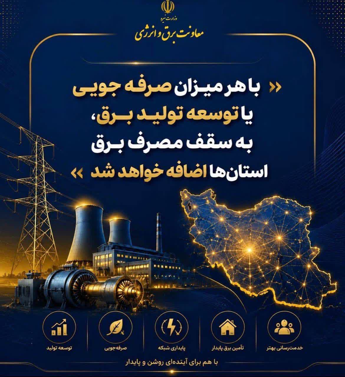 آمادگی وزارت نیرو برای واگذاری اختیارات توزیع برق به استان ها