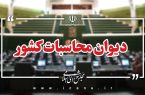 آغاز تهیه سطح اول گزارش تفریغ بودجه سال ۱۴۰۴ در دیوان محاسبات کشور