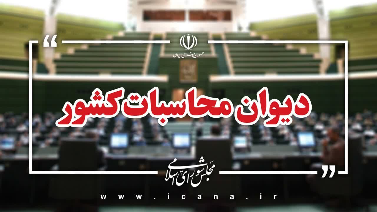 آغاز تهیه سطح اول گزارش تفریغ بودجه سال ۱۴۰۴ در دیوان محاسبات کشور