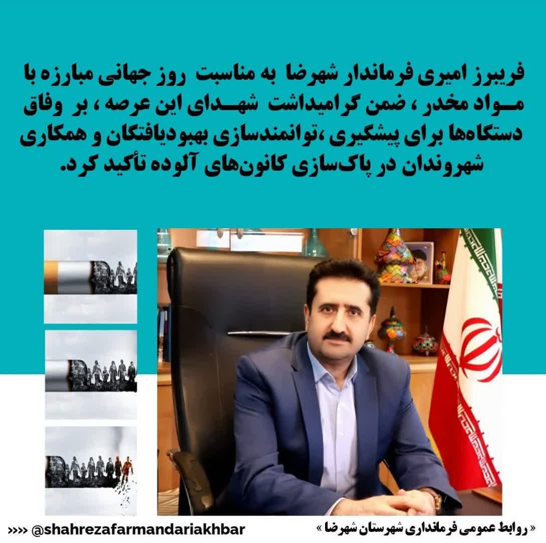 پیام فرماندار شهرضا به مناسبت ۵ تیر، روز جهانی مبارزه با مواد مخدر