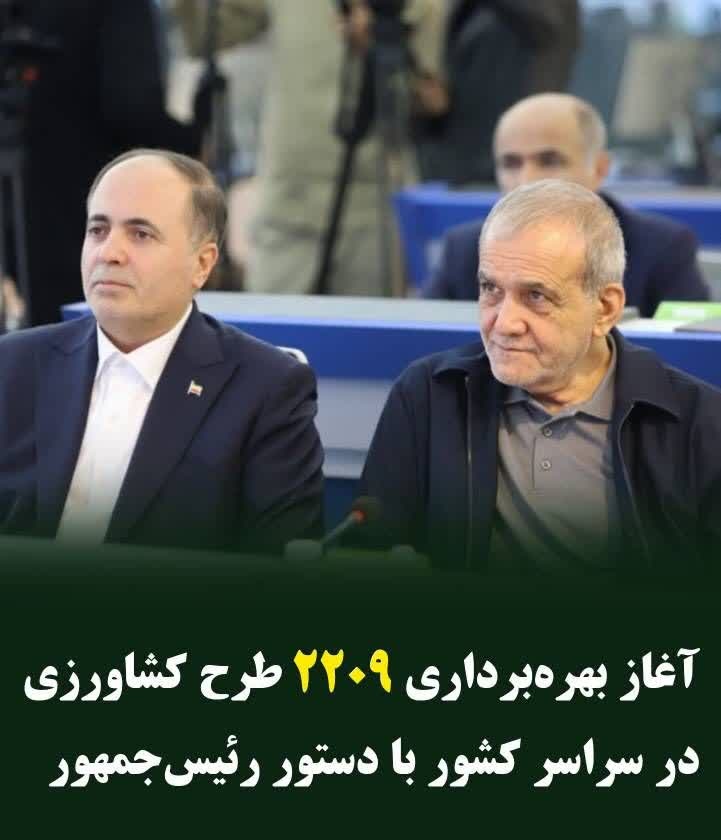 آغاز بهره‌برداری ۲۲۰۹ طرح کشاورزی در سراسر کشور با دستور رئیس‌جمهور