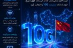 *چین رسما اینترنت 10G راه‌اندازی کرد*