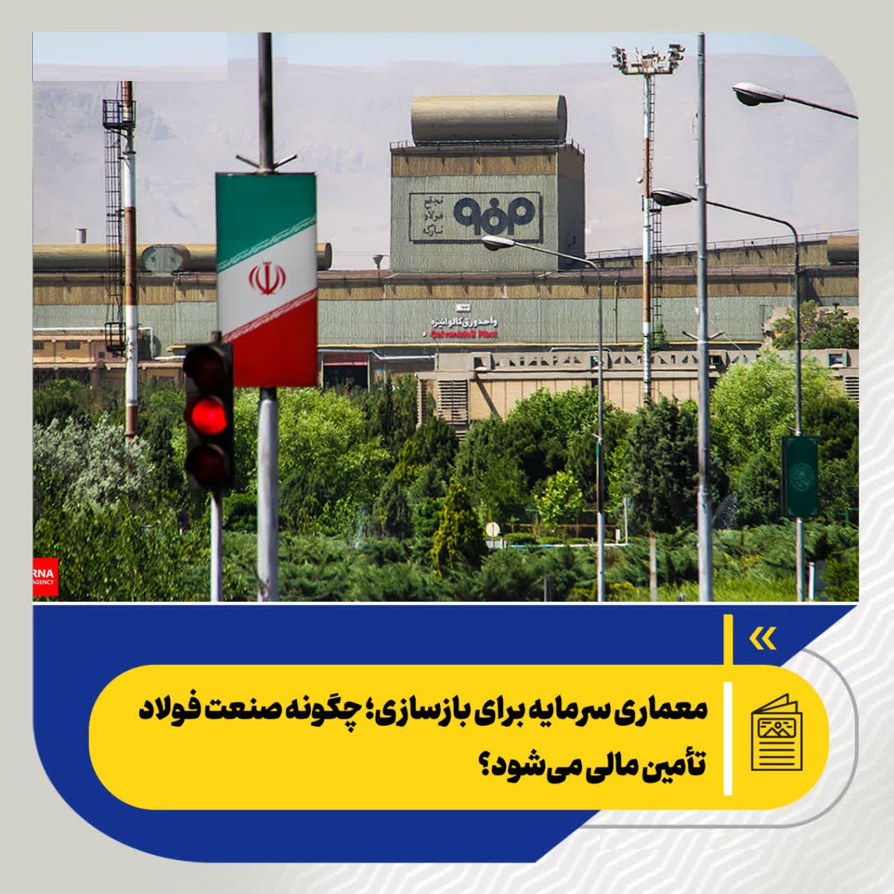معماری سرمایه برای بازسازی؛ چگونه صنعت فولاد تأمین مالی می‌شود؟