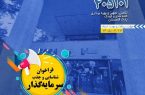 فراخوان شناسایی و جذب سرمایه گذار
