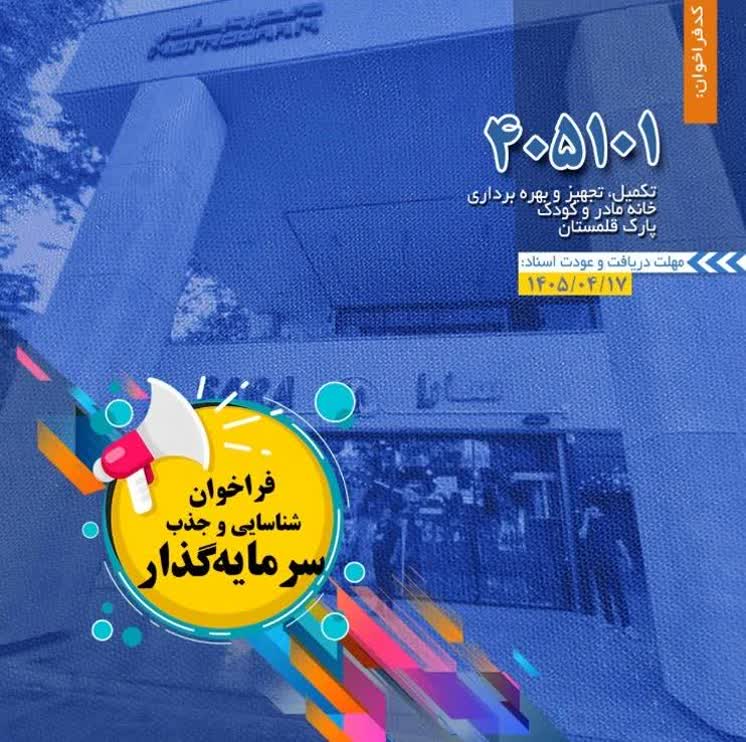 فراخوان شناسایی و جذب سرمایه گذار